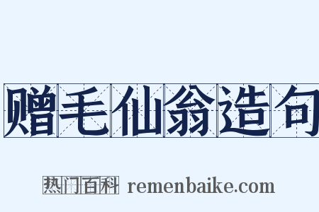 赠毛仙翁造句是什么意思的图片
